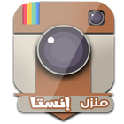 منزل انستقرا icon