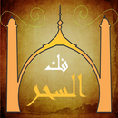 فك السحر والرصد APK