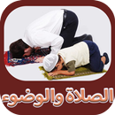 تعليم الصلاة والوضوء للكبار و الصغار جديد APK
