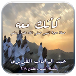 كأنك معه - صفة حجة النبي صلى الله عليه وسلم