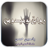 رواية نوميدوس - سلسلة قصص الرعب