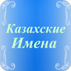Казахские имена 3400+ имен ícone