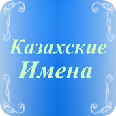 Казахские имена 3400+ имен иконка