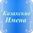 Казахские имена 3400+ имен