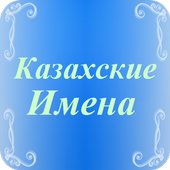 Казахские имена 3400+ имен icon