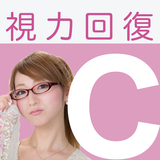 視力回復トレーニング - 脱スマホ老眼、クイズ形式や好きな画 आइकन