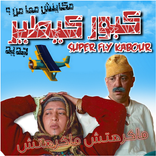 Super Fly Kabour - كبور كيطير