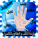 شاهد قراءة الكف-أسرار المستقبل APK