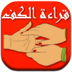 قراءة الكف - أسرار المستقبل APK