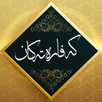 كەفارەتەكان APK