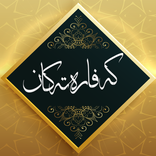 كەفارەتەكان