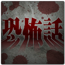 怪談怖い話-実話恐怖話コレクション- APK