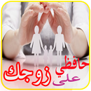 كيف تحافظين على زوجك وبيتك-APK