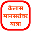 Kailash Mansarovar Yatra APK