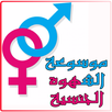 موسوعة الشهوة الجنسية APK