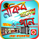 নকিব খানের সেরা গানের ভিডিও APK