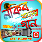 নকিব খানের সেরা গানের ভিডিও ikona