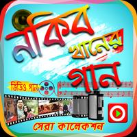 নকিব খানের সেরা গানের ভিডিও capture d'écran 2