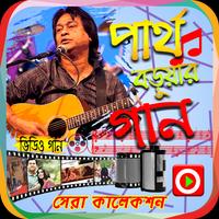 পার্থ বড়ুয়ার সেরা গানের ভিডিও capture d'écran 1