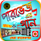 পারভেজ এর সেরা গানের ভিডিও icône