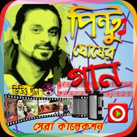 পিন্টু ঘোষের সেরা গানের ভিডিও Affiche