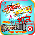শাকিলা জাফরের সেরা গানের ভিডিও APK