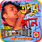 তপুর সেরা গানের ভিডিও আইকন