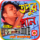 তপুর সেরা গানের ভিডিও aplikacja