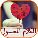 الكلام المعسول APK