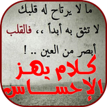 كلام يهز الإحساس