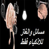 وصلة الغاز للادكياء فقط APK