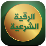 الرقية الشرعية للعين