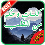 ”كلمات و حكم من القلب - 2017
