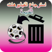 استرجاع الفيديوهات القديمة APK