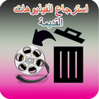 استرجاع الفيديوهات القديمة icon