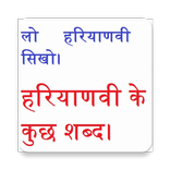 हरयनवी भाषा को जानें