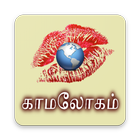 Kamalogam آئیکن