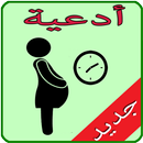 ادعية تأخر الحمل APK