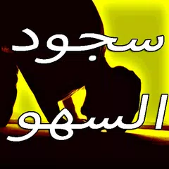 سجود السهو - ترقيع الصلاة APK download