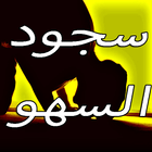 سجود السهو - ترقيع الصلاة icône