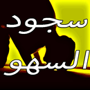 سجود السهو - ترقيع الصلاة APK