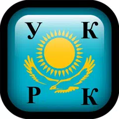 Уголовный кодекс РК, Казахстан APK download