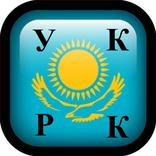 ”Уголовный кодекс РК, Казахстан