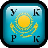 Уголовный кодекс РК, Казахстан icône
