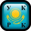 Уголовный кодекс РК, Казахстан