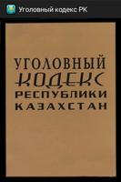 Poster Уголовный кодекс РК, Казахстан