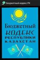 Бюджетный кодекс РК, Казахстан 海报