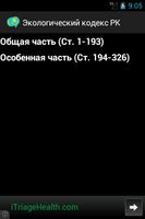 Экологический кодекс РК screenshot 1