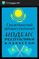 Граждан-й процессу-й Кодекс РК poster