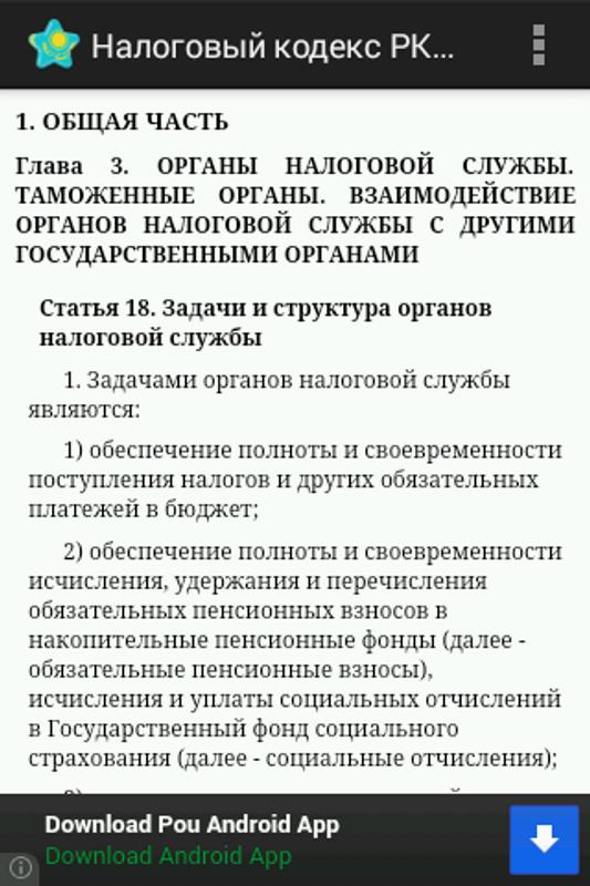 скачать налоговый кодекс рк на 2016 год Налоговый кодекс рк, казахстан apk download free books.